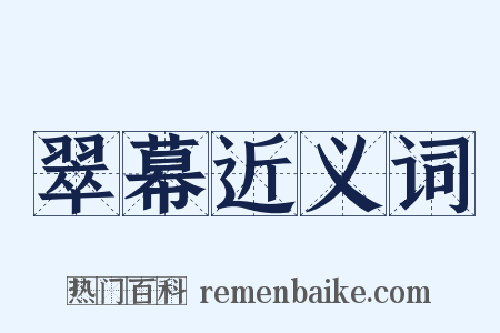 翠幕近义词是什么意思的图片